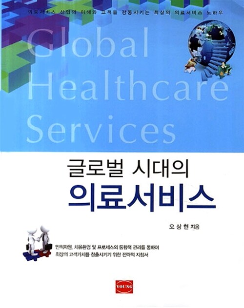 글로벌 시대의 의료서비스