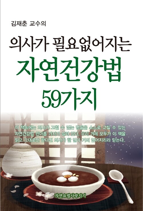 의사가 필요 없어지는 자연건강법 59가지