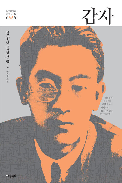 감자 - 한국문학을 권하다 03 : 김동인 단편전집 1