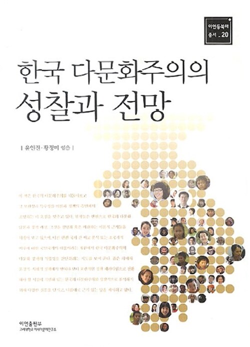 한국 다문화주의의 성찰과 전망