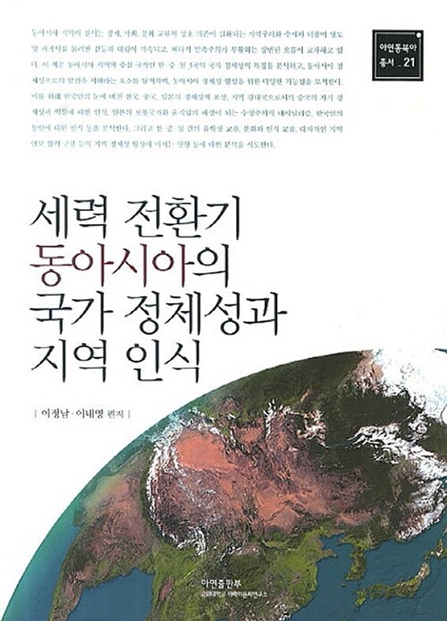 세력 전환기 동아시아의 국가정체성과 지역인식