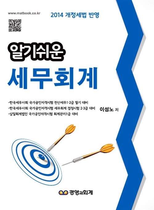 2014 알기쉬운 세무회계