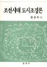 조선시대 도시조경론