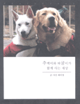 추백이와 따굴이가 함께 사는 세상 초판
