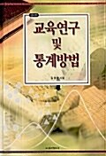 교육연구 및 통계방법