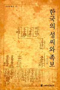 한국의 성씨와 족보= Korean family names and genealogies