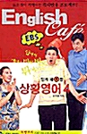 English Cafe - 제9탄