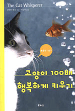 고양이 100배 행복하게 키우기=(The)cat whisperer