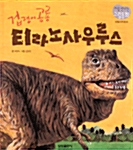 [중고] 겁쟁이 공룡 티라노사우루스