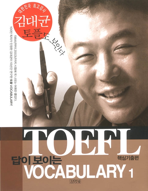 [중고] TOEFL 답이 보이는 Vocabulary 1 (교재 + 테이프 4개)