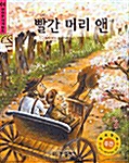 [중고] 빨간 머리 앤