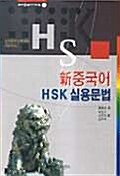 신중국어 HSK 실용 문법