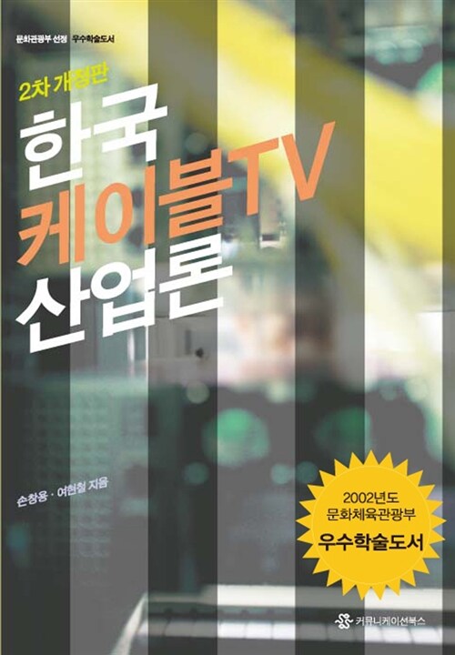 [중고] 한국 케이블TV 산업론