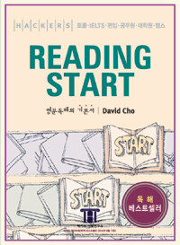 해커스 리딩 스타트 (Hackers Reading Start)