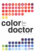 Color는 doctor:타인의 마음을 읽고 치유하는 여러 가지 색깔 이야기