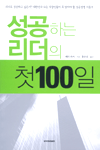 성공하는 리더의 첫 100일