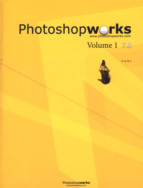[중고] Photoshopworks Volume 1