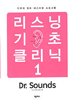 리스닝 기초 클리닉. 1: Dr. Sounds