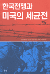 (한국전쟁과)미국의 세균전