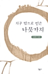 지구 밖으로 뻗은 나뭇가지