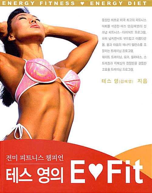 [중고] 전미 피트니스 챔피언 테스 영의 E♡Fit