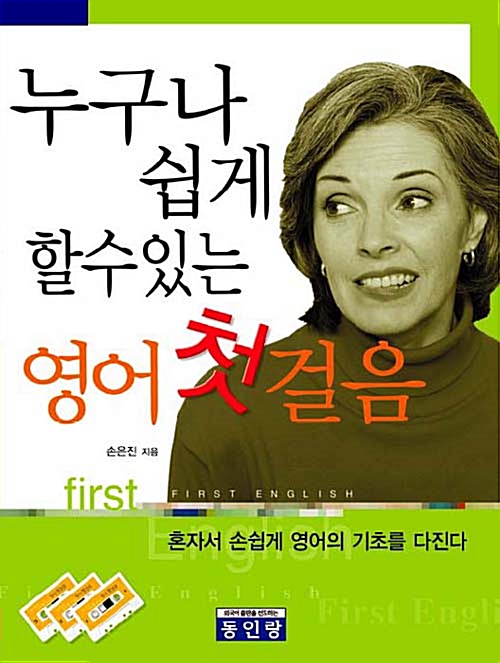 누구나 쉽게 할 수 있는 영어 첫걸음