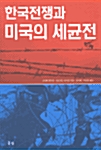 한국전쟁과 미국의 세균전