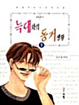 늑대와의 동거생활 2