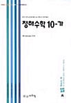 정해수학 10-가