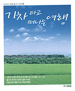 기차 타고 떠나는 여행