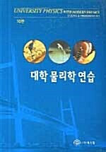 대학 물리학 연습 (교재 별매)