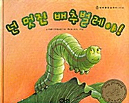 넌 멋진 배추벌레야