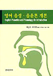 영어 음성·음운론 개론
