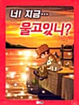 너! 지금 울고있니?