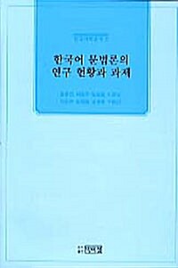 한국어 문법론의 연구 현황과 과제