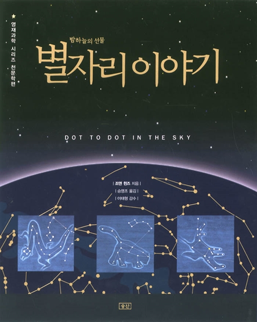 [중고] 밤하늘의 선물 별자리 이야기