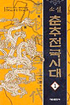 (소설)춘추전국시대. 1, 신화에서 역사로