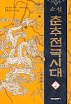 (소설)춘추전국시대. 2, 제왕의 도