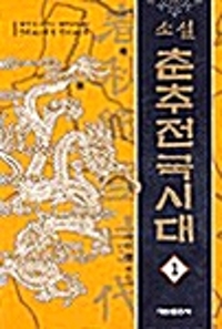 (소설)춘추전국시대. 1, 신화에서 역사로
