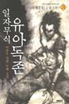 일자무식 유아독존:이하우 장편 무예 소설