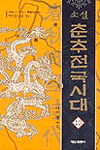 (소설)춘추전국시대. 10, 천하통일의 장