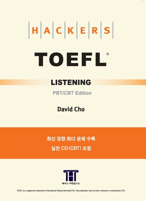 [중고] Hackers TOEFL Listening (해커스 토플 리스닝) (CBT) (책 + 실전 CD 1장)