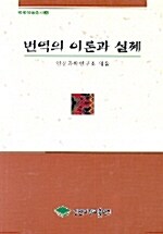 번역의 이론과 실제