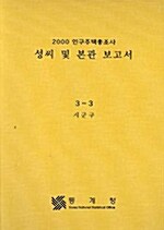 성씨 및 본관 보고서 - 전3권