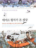 에미르 왕자가 본 세상