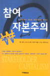 참여자본주의 : 시장경제의 새로운 패러다임을 찾아서