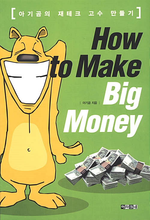 [중고] How to Make Big Money