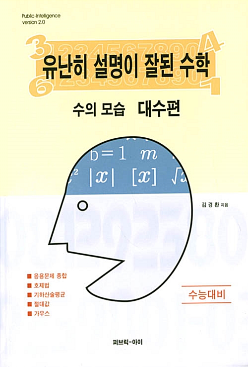 [중고] 유난히 설명이 잘된 수학 : 수의 모습 대수편