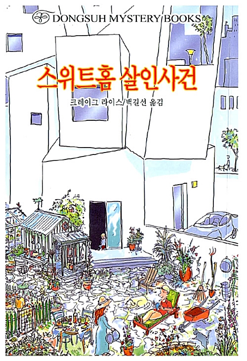 스위트홈 살인사건