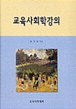 교육사회학강의